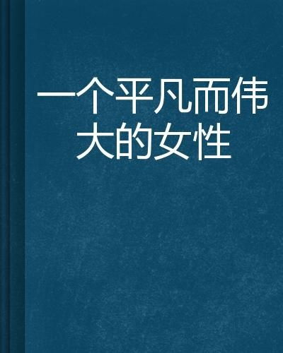 平凡也伟大：在生活的点滴中发现非凡