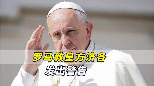 教皇方济各的最后旅程：从病榻到永恒的安息