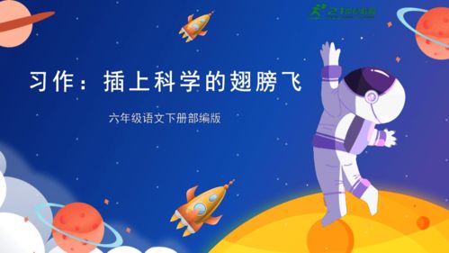 插上科学的翅膀飞：让科技与科普齐头并进