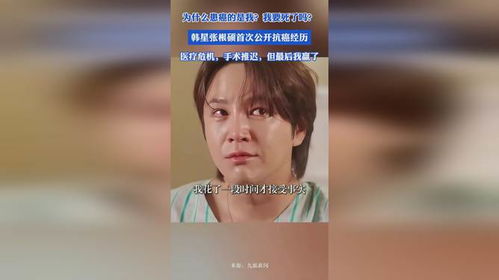 张根硕抗癌抗躁郁：从低谷到重生，他如何战胜病魔