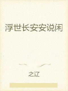 但得长闲似此时：在快节奏中寻找属于自己的宁静