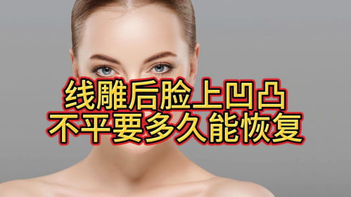 线雕后脸上凹凸不平？恢复时间因人而异，但这些细节你必须知道