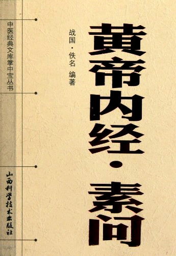 冬刺春分：共读《黄帝内经·素问》第四卷的独特体验