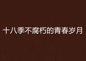 青春不在，岁月向前：那些关于成长的点滴感悟