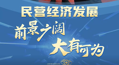 新时代民营经济发展前景广阔，大有可为