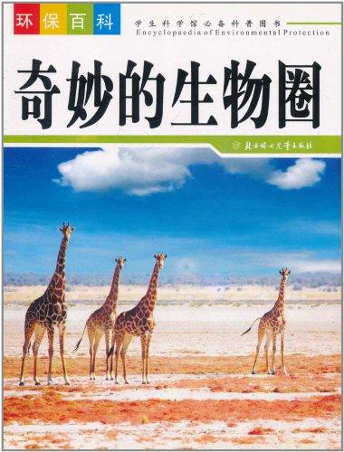 奇妙生物圈：探索未知世界的奇幻之旅