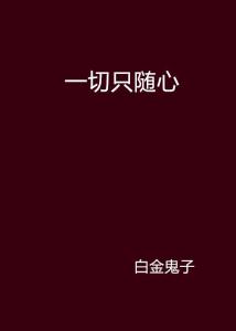 一切随心，不必挂碍：在简书上找到心灵的自由