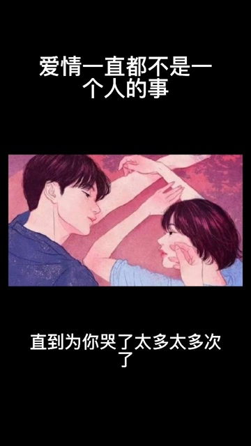 爱情不是一个人的事情