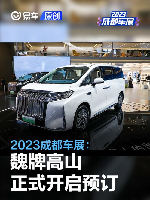 魏牌全新高山预售：科技与豪华的完美结合
