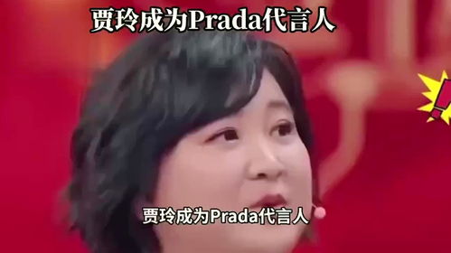 贾玲代言Prada