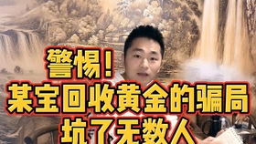 黄金回收骗局案例