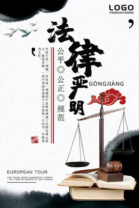 法律宣传海报