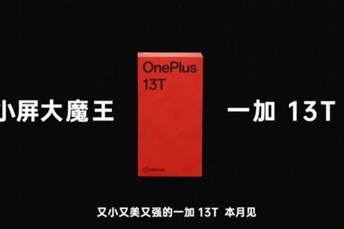 一加13T新品发布：小屏大魔王的惊艳登场