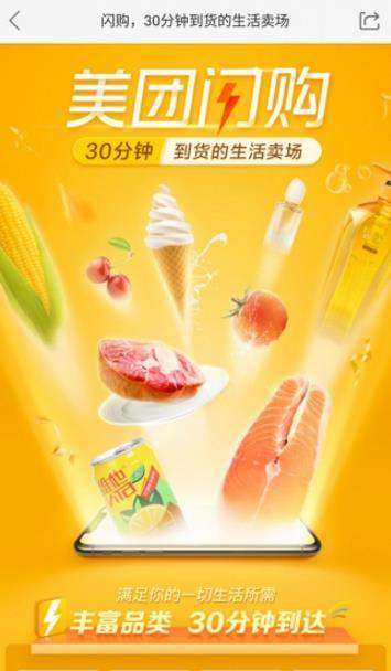 美团闪购宣传海报