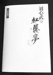 从《红楼梦》的台阶到人物架构：一场文学之旅