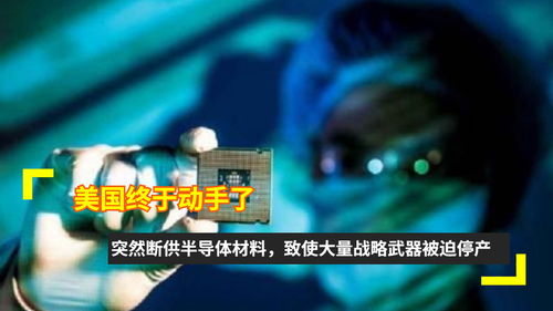半导体材料断供