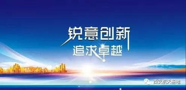 创新引领未来