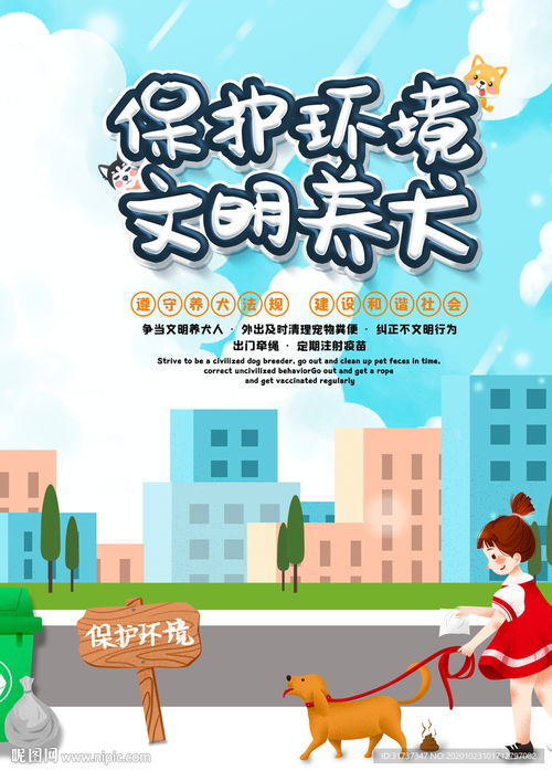 文明养宠宣传海报