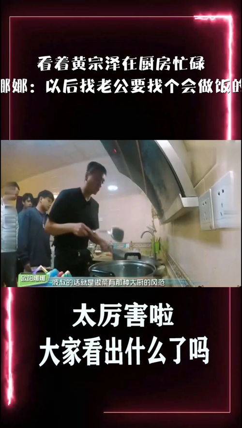 黄宗泽在厨房忙碌的身影