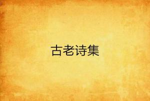 隔壁的租客：一位诗人的平凡生活与梦想