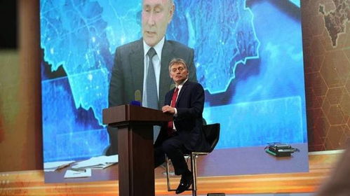 佩斯科夫新闻发布会现场