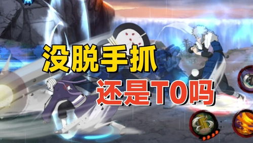 火影手游漂泊带土实战测评：实力还是情怀？