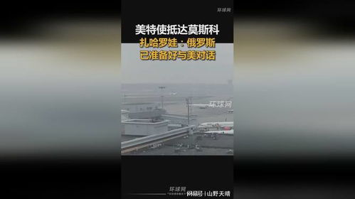 美特使抵达莫斯科