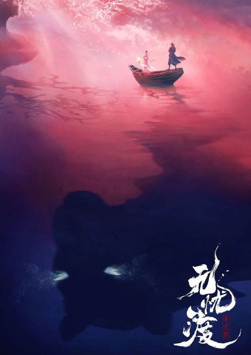 无忧渡结局场景