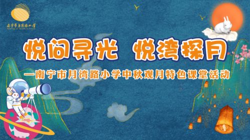 科技点亮中秋月