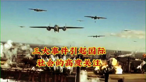 国际社会关注事件