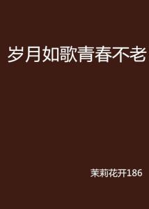 岁月如歌时光不老