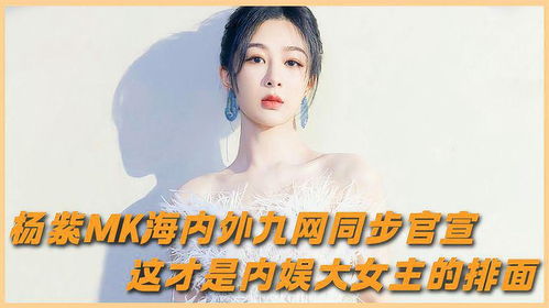 杨紫代言MK海报