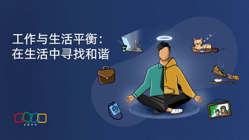 工作与生活的平衡