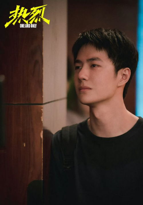 王一博热烈剧照