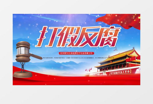 反腐败宣传海报