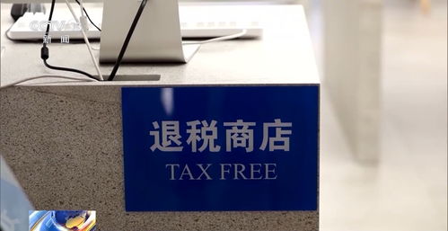 离境退税政策放宽，即买即退带来哪些新机遇？