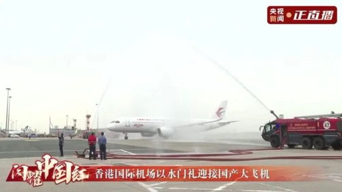 水门礼迎接大飞机