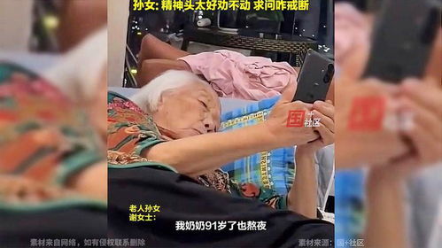 沉迷短视频的老奶奶