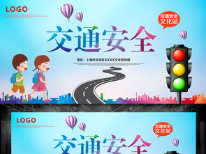 交通安全提示图片
