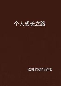 个人成长之路