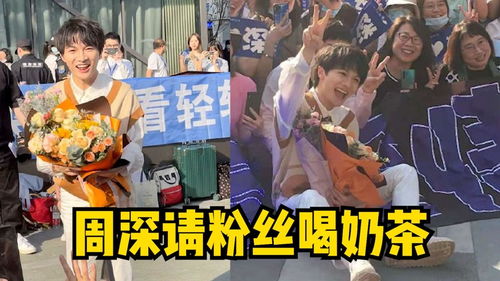 周深与粉丝互动