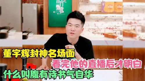 董宇辉与俞敏洪：流量与责任的交织