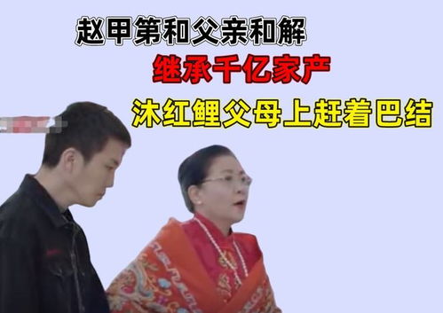 赵甲第与父亲对话场景