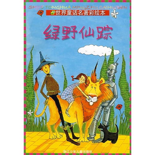 《绿野仙踪》读后感：在奇幻旅途中寻找真实的自己