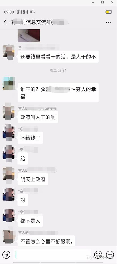 村干部在微信群中辱骂村民