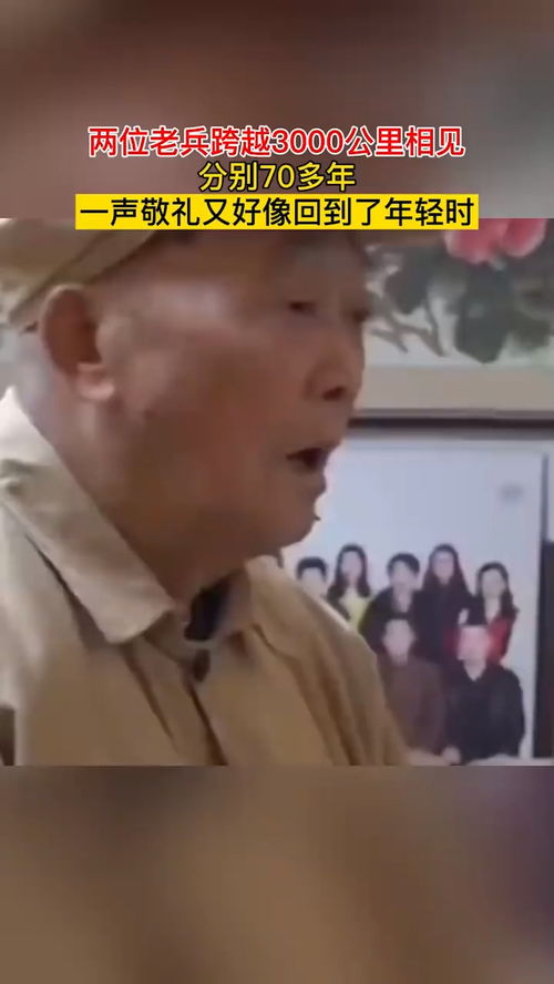 两位老兵通过屏幕相见