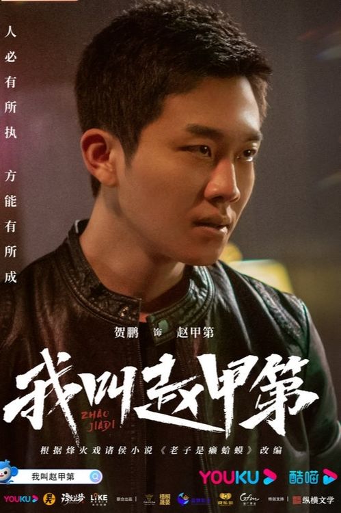 我叫赵甲第2王见王名场面：贺鹏高燃回归，商战剧再度封神！