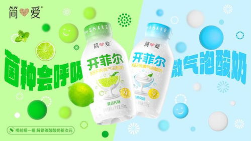 五一畅饮新体验！简爱微气泡开菲尔酸奶开启味蕾新旅程