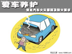 车辆保养与防火常识宣传图