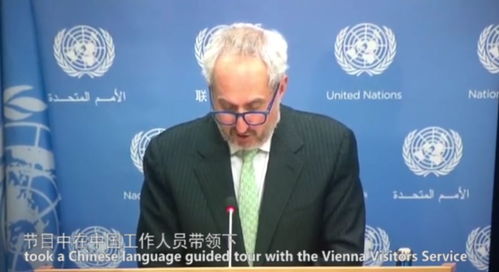 联合国秘书长发言场景